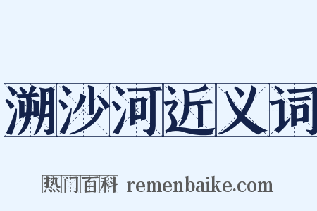 溯沙河近义词是什么意思的图片